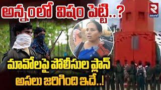 అన్నం లో విషం పెట్టి..? మావోలపై పోలీసుల ప్లాన్ |  Maoist Enc-ounter at Mulugu Dist | RTV