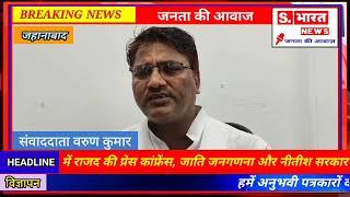 #bihar जहानाबाद: सर्किट हाउस में राजद की प्रेस कांफ्रेंस,जाति जनगणना और नीतीश सरकार पर किये हमले।