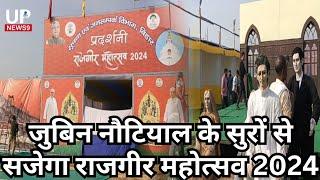 3 दिवसीय राजगीर महोत्सव का हुआ आगाज़|rajgir mahotsav 2024|nalanda news