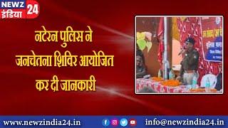 विदिशा के नटेरन थाने के अंतर्गत नया गोला पर पुलिस अधीक्षक महोदय श्री रोहित काशवानी के