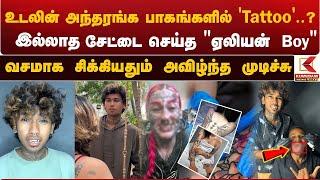 உடலின் அந்தரங்க பாகங்களில் 'Tattoo'..?  இல்லாத சேட்டைசெய்த  "ஏலியன் Boy" | Trichy Aliens Tattoo