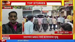 जालना MIDC मधील स्टील कंपनीत एका कामगाराचा अपघात,जागीच मृत्यू....