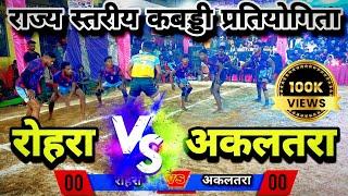 रोहरा 🔥 vs अकलतरा 🟠 कबड्डी मैच ग्राम मौहाभाठा, जिला मुंगेली छत्तीसगढ़ 2024