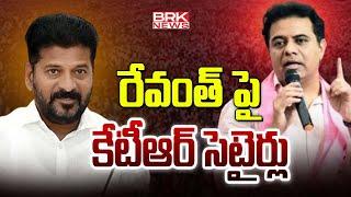 రేవంత్ పై కేటీఆర్ సెటైర్లు | KTR Satires On Revanth Reddy | Rajanna Sircillav | BRK News