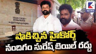 షాకిచ్చిన హైకోర్టు నందిగం సురేష్ బెయిల్ రద్దు