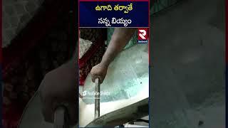 తెలంగాణ సర్కార్ కీలక ప్రకటన.! | | Distribution Of Fine Rice From Ugadi | RTV Nizamabad