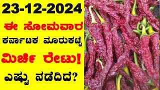 Today Hubballi Market Chilli Rates l 23-12-2024 l ಬ್ಯಾಡಗಿ ಮಿರ್ಚಿ ಗರಿಷ್ಠ ಬೆಲೆ ಎಷ್ಟು? BealertJob