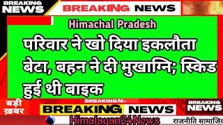 Himachal Pradesh | परिवार ने खो दिया इकलौता बेटा, बहन ने दी मुखाग्नि; स्किड हुई थी बाइक