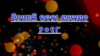 Udantee Mahotshav, sinapali 2018, ଉଦନ୍ତୀ ମହୋତ୍ସବ, ସିନାପାଲି 2018 Part  1