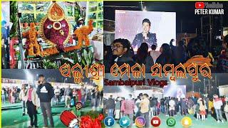 ପଲ୍ଲୀଶ୍ରୀ ମେଳା ସମ୍ବଲପୁର 2025 || Lokamohostva Sambalpur || Sambalpuri Vlogs