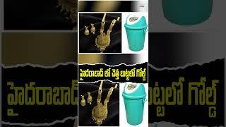 హైదరాబాద్ లో చెత్త బుట్టలో గోల్డ్! Gold In The Dustbin In Hyderabad | Y Cube Media