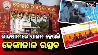 ରାଜଧାନୀରେ ପାଳନ ହେଉଛି ଢେଙ୍କାନାଳ ଉତ୍ସବ || Dhenkanal utsav 2024 || Dhenkanal Cultural Association |