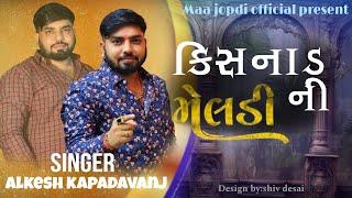 કિસનાડ ની મેલડી અલ્કેશ કપડવંજ || Alkesh kapadavanj