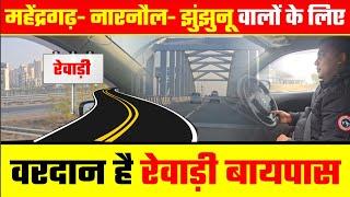 Rewari Byepass Update महेंद्रगढ़- नारनौल- झुंझुनू वालों के लिए वरदान है रेवाड़ी बायपास