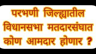 परभणी जिल्ह्यातील विधानसभा मतदारसंघात कोणाचं पारडं जड आहे ?