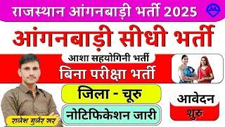 Rajasthan Anganbadi Asha sahyogini Churu Bharti 2025 | Rajasthan Anganbadi Bharti 2024