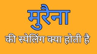 मुरैना की स्पेलिंग | Murena ki spelling | Spelling of murena