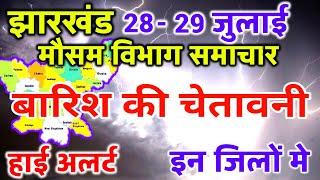 आज का झारखंड मौसम विभाग : Jharkhand Weather Report 28 July 2024 Ranchi Weather Today