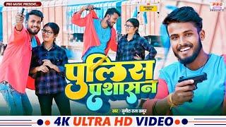 #Video जिला अररिया में चले हमरे सासन Jila #Arariya Me Sasan | #Rangdari Song 2025 Sunil Raja Thakur