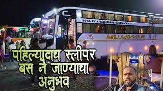 First time travel from Mumbai to Kudal by sleeper bus| मुंबई ते कुडाळ पहिल्यांदा स्लीपर बस ने प्रवास