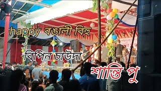 Happy ৰঙালী বিহু /বিপিন চাউদাং/live show/শান্তি পুৰ/assam2024🔥🔥🔥