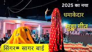 2025 का नया धमाकेदार सुड्डा गीत🗡️ , सिंगर सागर बाई मीणा हिंडौन सिटी #meenasamaj ⚔️