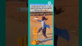 सुशीला मीणा प्रतापगढ़ क्रिकेटर की बोलिंग देखिए#Sushila Meena ki bowling.