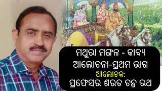 ମଥୁରା ମଙ୍ଗଳ - କାବ୍ୟ ଆଲୋଚନା - ପ୍ରଥମ ଭାଗ  |  ଆଲୋଚକ: ପ୍ରଫେସର ଶରତ ଚନ୍ଦ୍ର ରଥ