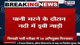 SAHIBGANJ : पानी भरने के दौरान नदी में डूबी दमकल गाड़ी, देखिए पूरी खबर