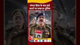 Sambhal Violence के बाद हाई अलर्ट पर Lucknow Police