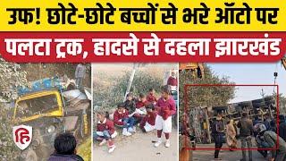 Ramgarh Accident News:  Gola में School Auto की Truck से भिड़ंत, 3 बच्चों सहित 4 की मौत। Jharkhand