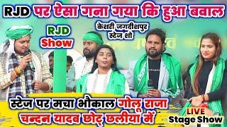 आरा जगदीशपुर RJD के मंचपर ।। बहुत सारे कलाकार गोलू राजा छोटू छलिया अदिति राज चंदन यादव गर्दा मचा