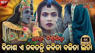 ବିନାଶ ଏ ନବତନ୍ତି କବିତା ବଳିତା ଲତା // ଯାତ୍ରା ବିଶ୍ୱଜିତ୍ // ଖତିଆ, ରଣପୁର,ନୟାଗଡ଼ // କୃଷ୍ଣ ସୁଦାମା