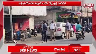 పశ్చిమగోదావరి జిల్లాలో టవర్ ఎక్కి వ్యక్తి హలచల్ | West Godavari | BRK News