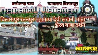 रतनपुर के महामाया दर्शन l ratanpur Mahamaya l darshan l