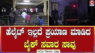 | ಚಿಕ್ಕಬಳ್ಳಾಪುರ  | ಮೂರು ದಿನಕ್ಕೆ ಸೀಮಿತವಾದ ಪೊಲೀಸರ ಹೆಲ್ಮೆಟ್ ಕಡ್ಡಾಯ CTV NEWS