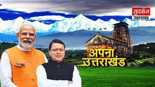 Uttarakhand Live : BJP ने जारी की स्टार प्रचारकों की लिस्ट वॉल पेंटिंग से बदलेगा बागेश्वर