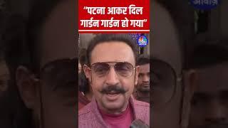 “Patna आकर दिल गार्डन गार्डन हो गया"- Gulshan Grover #bihar #shorts N18S