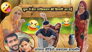 चूरू में आई पाकिस्तानी बिनणी 🤣 funny dubbing video / churu status comedy viral ramo comedian