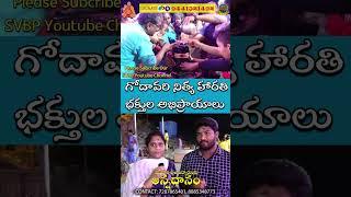 Basara Godavari Nitya Aarti | బాసర గోదావరి నిత్య హారతి భక్తుల అభిప్రాయాలు