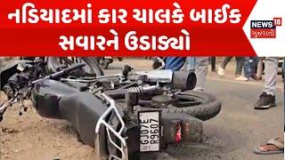 Kheda Hit And Run News | નડિયાદમાં કાર ચાલકે બાઈક સવારને ઉડાડ્યો | Fetal Road Accident | News18