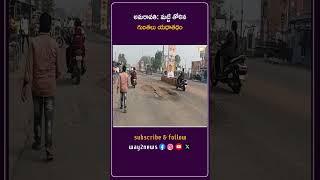 మట్టి తోలిన గుంతలు యధాతధం | Guntur | Andhra Pradesh | Way2news Telugu