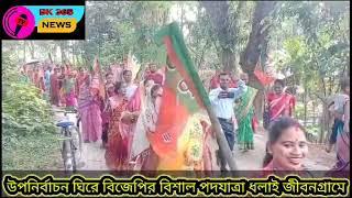 Dholai উপনির্বাচন ঘিরে বিজেপির বিশাল পদযাত্রা ধলাই জীবনগ্রামে