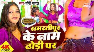 #video_ समस्तीपुर के नाम ढोरी प | Samastipur Ke Naam | #Bobby_Badal | #dancevideo | Bhojpuri Swar |