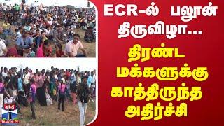 ECR-ல் பலூன் திருவிழா...  திரண்ட மக்களுக்கு காத்திருந்த அதிர்ச்சி