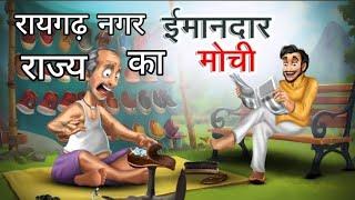 रायगढ़ नगर राज्य का इमानदार मोची | cartoon | moral stories | hindi kahaniya | kids | imaandar mochi