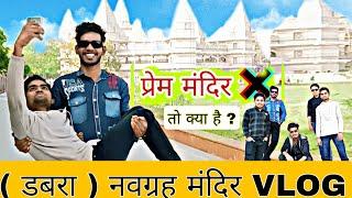 झांसी से मात्र 50 KM दूर / डबरा में स्थित नवग्रह मंदिर / vlogs vlogsallinone