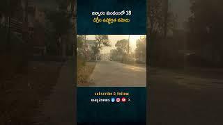 జిన్నారం మండలంలో శుక్రవారం ఉదయం 18 డిగ్రీల చలి: బొల్లారం, శివనగర్ మరియు ఇతర గ్రామాల వాతావరణ నివేద..