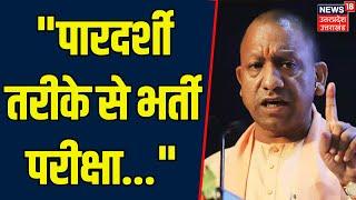 Lucknow News: CM Yogi ने 701 दारोगा को बांटे नियुक्ति पत्र, कही ये बात | Forest Ranger | Hindi News