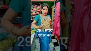 सूट सीता वस्त्रालय सिवनी चांपा हाई स्कूल सामने गली में है #YouTube#suit saree blouse